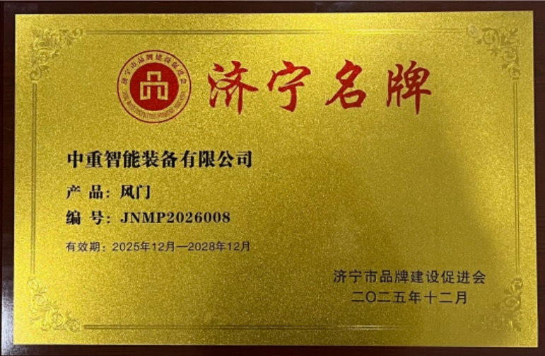喜报！中重智能自主研发风门荣膺“济宁名牌产品”称号