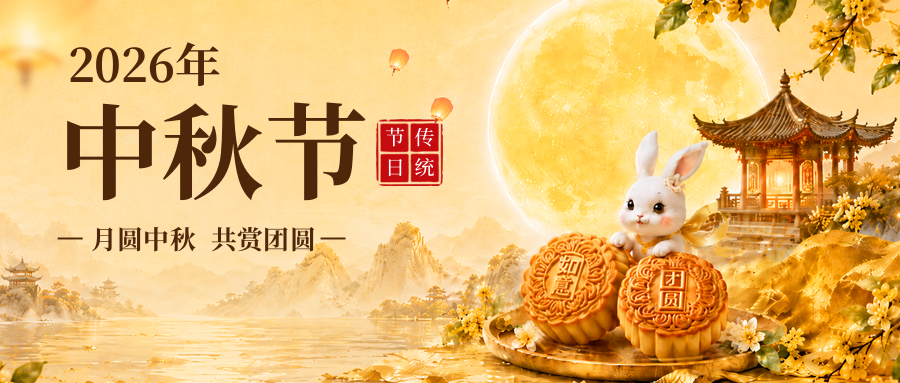 插画风2026中秋节放假通知公众号推送首图 - 副本.png